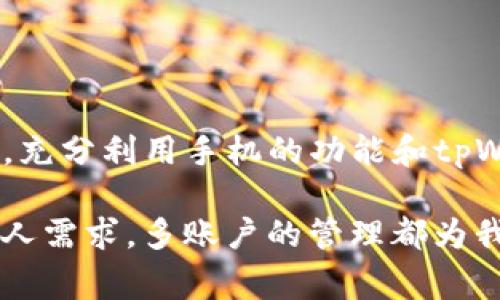 在一部手机上是否可以安装和使用两个tpWallet（或任何应用程序）的能力，通常取决于几个因素，包括手机的操作系统、应用设置以及用户的个人需求。以下是一些相关的信息和建议，帮助你了解在手机上使用多个tpWallet的可能性。

### 1. 操作系统的限制
安卓系统
安卓操作系统通常允许用户通过特定的应用程序克隆或复制应用，因此你可以在一部安卓手机上同时使用两个tpWallet。这可以通过使用应用克隆器等工具实现，比如应用双开功能。许多手机品牌，如华为、小米和三星都自带此功能。你只需在设置中找到双开应用，然后选择tpWallet即可。

iOS系统
对于iOS系统，情况略有不同。苹果不允许在同一设备上安装两个相同的应用程序。然而，你可以考虑通过多个Apple ID来下载不同的版本，或者使用不同的设备来实现这一点。通过这种方式，你可以分别登录两个不同的tpWallet账户。

### 2. 应用的设置和账号管理
使用两个账户
如果你想在同一设备上管理多个tpWallet账户，可以充分利用tpWallet的账户切换功能。很多数字钱包应用都支持多账户切换，你只需要在设置中添加第二个账户即可。这种方式更为简单，且可以确保你在使用应用时更加方便。

数据安全性
在使用多个账户时，特别是涉及到资金的应用，确保数据安全至关重要。请确保每个账户的密码和安全设置都不相同，并考虑使用两步验证来增强安全性。定期检查交易记录和账户活动，也是一种保障手段。

### 3. 实际应用场景
场景一：同时管理工作和个人账户
想象一下，你在家中工作，阳光透过窗帘洒在桌面上，偶尔的咖啡香气弥漫。此时，你需要从tpWallet中转账支付公司的账单，而与此同时，接收家里的慈善捐款。拥有两个账户让你能够在不同的环境中更高效地管理资金流动。

场景二：与家人共享
假设你和你的家人计划了一场聚会，为了方便，大家决定用tpWallet分摊费用。你可以把个人账户用于购买自己的饮品，而另一个账户用于为聚会支付大额的开销，如餐饮和场地租用。这种方式确保了清晰的费用分配，避免了不必要的纠纷。

### 4. 结论
总结
虽然安卓和iOS系统对应用的安装和使用方式有所不同，但大多数情况下，你仍然可以在一部手机上灵活地管理多个tpWallet账户。充分利用手机的功能和tpWallet的多账户选项，可以使你的财务管理更加高效、灵活。

希望这篇文章能够帮助你理解在一部手机上使用多个tpWallet的可能性，以及如何最佳实现这一点。无论是为了工作、家庭还是个人需求，多账户的管理都为我们提供了极大的便利和平衡。