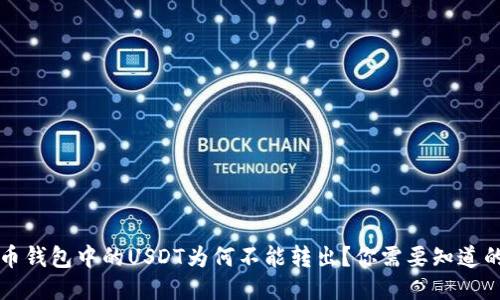 比特币钱包中的USDT为何不能转出？你需要知道的几点