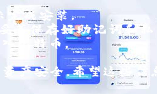 在下载比特币钱包之前，了解钱包的种类和选择适合你的那一种是非常重要的。以下是一些常见类型的比特币钱包：

1. **硬件钱包**：这些钱包是物理设备，提供高度的安全性，适合长期存储比特币。常见品牌有Ledger和Trezor。

2. **软件钱包**：这类钱包通常是应用程序或者桌面应用，使用方便，适合频繁交易的用户。热门的软件钱包包括Electrum和Exodus。

3. **网络钱包**：这类钱包通过浏览器访问，便于随时随地使用，但安全性相对较低。Coinbase和Blockchain.com是两个较著名的网络钱包。

4. **纸质钱包**：这是一种将比特币私钥和公钥打印在纸上的存储方式，理论上是离线保存，安全性高，但不够方便。

在选择钱包时，建议考虑以下因素：

- **安全性**：确保所选钱包的开发团队信誉良好，并具备良好的安全措施。
- **用户体验**：钱包的界面应直观易用，功能应满足你的需求。
- **备份与恢复**：确保钱包提供备份和恢复选项，以防丢失。

**下载比特币钱包的一般步骤**：

1. **选择钱包类型**：根据你的需求选择合适的钱包类型。
2. **前往官方网站**：去钱包的官网，确保下载安全。
3. **下载并安装**：根据操作系统下载相应版本，按照提示完成安装。
4. **创建账户**：安装完成后，按照教程创建一个新钱包，妥善保存好助记词和私钥。
5. **存入比特币**：通过交易所或其他方式向你的钱包转入比特币。

请务必牢记，不要将私钥或助记词泄露给他人，以确保你的资产安全。希望这些信息能帮助你成功下载并使用比特币钱包！