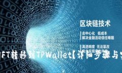 如何将NFT转移到TPWallet？详
