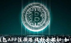 2023年虚拟币钱包APP注册送