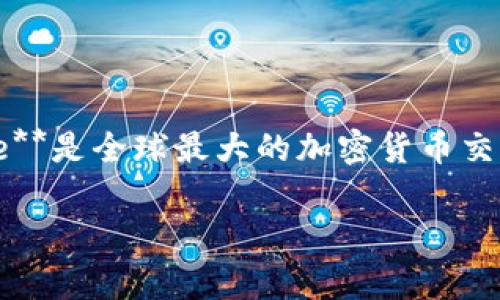 全球最大的区块链钱包平台通常是根据用户数量、交易量和市场份额来判断的。根据这些标准，许多业内人士认为，**Binance**是全球最大的加密货币交易所，它也提供了数字钱包功能。除此之外，还有一些知名的钱包平台，如**Coinbase**、**Trust Wallet**和**MetaMask**。

如果您对每个平台的特点或功能有兴趣，可以告诉我，我将为您提供更详细的信息。