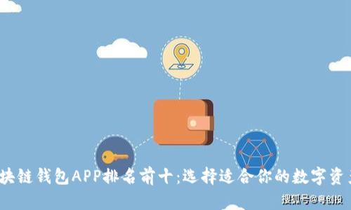2023年区块链钱包APP排名前十：选择适合你的数字资产管理伴侣