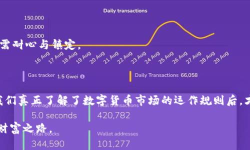   tpWallet如何抢差价？掌握这5个技巧轻松盈利 / 

 guanjianci tpWallet, 差价, 数字货币, 投资技巧, 货币交易 /guanjianci 

引言：当下的数字货币市场

在如今快速发展的数字货币市场中，抢差价已经成为了很多投资者追逐的热点。借助各种工具和策略，如何在波动的市场中寻找那些潜在的盈利机会呢？tpWallet作为一款越来越受欢迎的数字货币钱包，提供了良好的交易体验和便利的功能，让我们一起来探讨如何利用这个工具来抢差价，实现盈利。

一、理解差价策略的基本原理

差价交易策略的核心在于抓住市场价格的瞬息万变。它的基本原理是：当某一数字货币的买入价低于卖出价时，就存在操作空间。投资者通过迅速买入低价货币并在价格升高时卖出，从而实现盈利。如何在tpWallet中实现这一策略，了解市场的动态、把握买卖时机至关重要。

二、tpWallet的优势与功能

tpWallet凭借其用户友好的界面和强大的功能，已经吸引了众多投资者。它不仅支持多种数字货币的存储与交易，还提供实时行情和市场分析工具，帮助用户更好的判断投资机会。其强大的安全性和便捷的交易流程，使得投资者能够在关键时刻快速做出决策。

三、利用市场分析工具抢差价

tpWallet内置的一些市场分析工具可以帮助用户有效把握差价机会。比如，可以通过以下几种方式进行操作：

1. **实时行情监测**：用户可以随时查看不同数字货币的价格波动，及时发现潜在的差价机会。

2. **历史数据分析**：通过查阅过去一段时间内的交易数据，用户可以了解某种货币的价格趋势，从而预测未来的价格走势。

3. **自动警报设定**：设置价格警报，当某种货币的价格达到预设值时，tpWallet会及时通知用户，确保用户不会错过交易机会。

四、制定差价交易策略

制定合理的差价交易策略是抢差价成功的关键。以下是一个常见的策略：

1. **选定目标货币**：选择几种波动性大且市场活跃的数字货币，了解其基本面和市场动态。

2. **设定买卖阈值**：分析这些货币的历史波动，设定合理的买入和卖出阈值，确保买入价与卖出价的差价能够覆盖交易成本。

3. **保持灵活性**：市场的变化往往是瞬息万变的，因此投资者需保持灵活性，及时调整自己的操作策略。

五、通过小故事增强理解

为了更好的理解这一策略，可以通过一个小故事来感受：

某日，阳光透过窗帘洒在老旧的木桌上，李明坐在他的书房里，透过tpWallet的手机应用关注着他所投资的数字货币市场。最近，他密切关注一款名为ABC的数字货币，发现其近期价格波动较大。李明决定设定两个价格警报，一个是在0.5元，另一个是在0.7元。

几个小时后，随着价格的剧烈波动，李明的手机发出“叮咚”声，提示ABC价格已回落至0.5元。他立刻通过tpWallet完成了买入。当他看到价格快速升至0.7元时，果断选择了卖出，这样一来，他在短短几个小时内便实现了盈利。

六、风险管理与心理素质提升

尽管差价策略看似简单，但其中的风险也不容忽视。合理的风险管理能够保护投资者的资本不受重大损失。以下是一些风险管理的基本原则：

1. **不冒险过高的投入**：每次交易的资金比例应当控制在合理范围内，确保在发生亏损时不会影响整体资本。

2. **设定止损点**：投资者需设定止损点，以便在市场走势不利时能够及时出局，避免更大的损失。

3. **稳定的心理素质**：市场瞬息万变，保持冷静与理性是成功交易的重要保障。李明在体验了几次盈利后也意识到，成功的背后更需耐心与镇定。

七、结论：迎接未来的数字货币投资

通过tpWallet这个工具，投资者不仅可以学习到如何利用差价交易赚取利润，更能够在不断变化的市场中找到属于自己的节奏。当我们真正了解了数字货币市场的运作规则后，才能在这个充满机遇的领域获得成功。尽管前路充满挑战，但只要我们保持学习和探索的心态，未来一定会有无尽的可能等待着我们。

在这个充满可能的时代，希望每位投资者都能够掌握自己的投资节奏，充分利用tpWallet，抓住数字货币的每一次机会，迎向未来的财富之路。