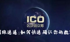 tpWallet到账速递：如何快速