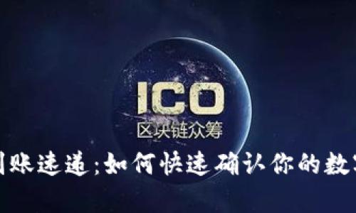 tpWallet到账速递：如何快速确认你的数字资产到位