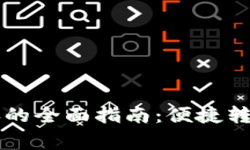 tpWallet生态链之间转账的全面指南：便捷转账的最佳实践与注意事项