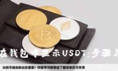 如何在钱包中显示USDT：步