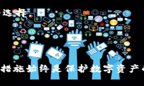 以太坊是一种分散的智能合约平台，用户可以通过各种钱包进行以太币（ETH）和其他基于以太坊的代币的存储、管理和交易。以下是一些常见的以太坊钱包类型，以及它们各自的优缺点。

1. 软件钱包

软件钱包是最常见的以太坊钱包形式，通常分为桌面钱包和移动钱包。桌面钱包会安装在个人计算机上，而移动钱包则适用于智能手机。

- **MetaMask**：这是一个浏览器扩展和移动应用程序，允许用户在浏览器中方便地与去中心化应用（DApps）互动。它的界面友好，适合新手用户，同时也提供了导入和导出助记词的功能。  
- **MyEtherWallet（MEW）**：这是一个开源的以太坊钱包，由于其开放性和透明性受到用户的欢迎。用户可以通过MEW生成自己的钱包，并使用其私钥完全控制他们的资产。  
- **Exodus**：这是一款多链软件钱包，具备友好的用户界面，支持交易和资产管理，并可以在多个平台间同步。它也有桌面和移动版本。  

2. 硬件钱包

硬件钱包被认为是最安全的以太坊存储方式，适合长期持有者。这些钱包通过冷存储方式保护用户的私钥，减少了因网络攻击而导致的资产损失风险。

- **Ledger Nano S/X**：Ledger硬件钱包被认为是行业标准，其支持多种数字货币，包括以太坊。用户只需将钱包连接到电脑，输入个人PIN码，即可进行交易。  
- **Trezor**：也是一种受欢迎的硬件钱包，支持多种数字资产。Trezor提供用户友好的界面，并且具有备份和恢复功能，确保用户在丢失设备的情况下仍能恢复资产。  

3. 网页钱包

这些钱包通过浏览器直接访问，缺乏软件钱包的安全性，但一般操作方便，适合快速交易。

- **Coinbase**：作为一个交易所提供的钱包，Coinbase在安全性上做得不错，但用户必须了解，私钥由交易所管理，用户并未完全控制钱怎么没有使用本地的钱包。
- **Binance Wallet**：同样作为交易所的钱包，Binance上用户可以方便地进行资产交易。它也支持以太坊，但同样存在私钥控制的问题。  

4. 纸钱包

纸钱包是将以太坊公钥和私钥打印在纸上的一种存储方式。虽然这种方式可以完全避免网络攻击的风险，但用户必须小心保护纸张，避免遗失或损毁。

- **生成纸钱包的工具**：许多在线工具可以帮助用户生成以太坊纸钱包，这些工具提供直观的指导。但用户在使用这些工具时，需确保设备不连网以防安全隐患。  

5. 钱包选择建议

选择以太坊钱包时需要考虑多个因素，包括安全性、易用性和个人需求。

- **安全性**：如果用户考虑长期持有以太币，推荐使用硬件钱包或纸钱包。  
- **用途**：如果频繁进行小额交易，软件钱包会更方便。对于初学者，采用MetaMask这种用户友好的钱包是个不错的选择。  
- **个人偏好**：有些用户更喜欢桌面钱包，一些人则偏爱移动钱包。用户应根据自己的使用场景选择合适的钱包。  

总结

以太坊钱包的选择取决于用户的需求和使用场景。无论选择哪种钱包，确保加强私钥安全，定期备份和采取适当的安全措施始终是保护数字资产的关键。通过了解不同类型钱包的特点和潜在威胁，用户可以做出更明智的决策，以安全方便地管理自己的以太坊资产。