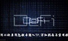 如何从欧易钱包提币转入