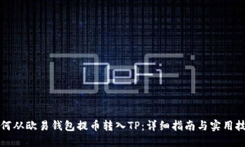 如何从欧易钱包提币转入TP：详细指南与实用技巧