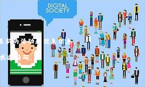 关于tpWallet是否有推荐奖的参与问题，可能需要查看tpWallet的官方网站或相关的用户协议与公告。通常情况下，许多数字钱包或加密货币平台会推出推荐奖励计划，以鼓励用户邀请朋友加入使用。以下是一些可能的步骤和建议，帮助你获取更多相关信息：

1. **访问官方网站**：去tpWallet的官网查看是否有关于推荐奖的详细信息和参与规则。

2. **用户支持**：可以联系tpWallet的客户支持，询问是否有推荐奖励的具体政策。

3. **社交媒体和社区**：关注tpWallet的社交媒体账号或相关的社区（如Reddit、Telegram），通常会发布最新的活动和优惠信息。

4. **使用体验**：如果已经在使用tpWallet，可以查看app内的活动和推介功能，通常会有相关的推荐链接或邀请码。

若你有兴趣参与推荐活动，建议仔细阅读条款，以确保了解所有细节和要求。