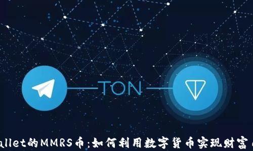 
tpWallet的MMRS币：如何利用数字货币实现财富自由？