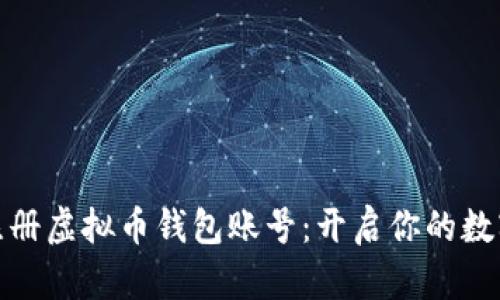 如何轻松注册虚拟币钱包账号：开启你的数字资产之旅