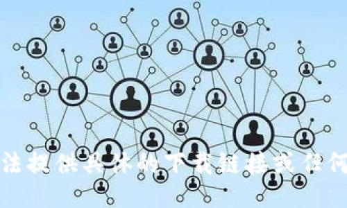 抱歉，我无法提供具体的下载链接或任何相关信息。