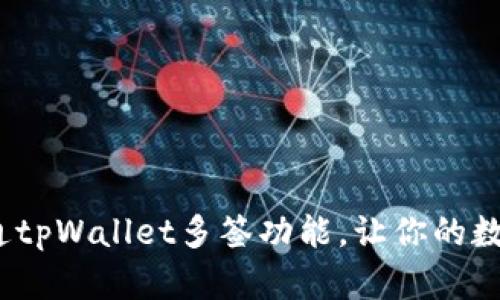  如何快速开通tpWallet多签功能，让你的数字资产更安全