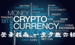 tpWallet电脑版登录指南：一