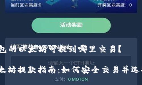 ### i钱包的以太坊可提到哪里交易？

i钱包的以太坊提款指南：如何安全交易并选择最佳平台