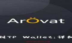 如何将XLM提币到TP Wallet：