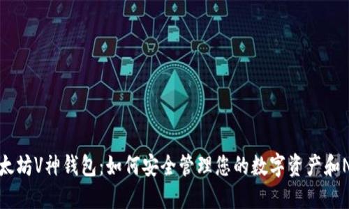 以太坊V神钱包：如何安全管理您的数字资产和NFT