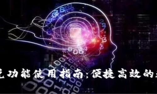 tpWallet闪兑功能使用指南：便捷高效的数字资产交易