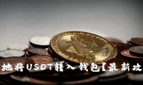 如何安全快速地将USDT转入钱包？最新攻略与实用技巧