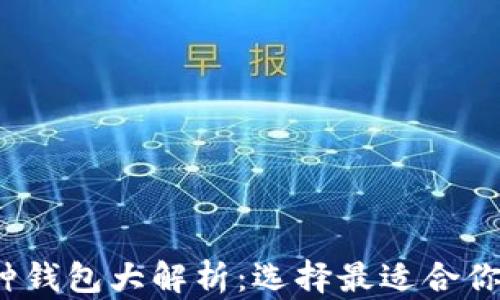 
2023年区块链多币种钱包大解析：选择最适合你的数字资产管理工具