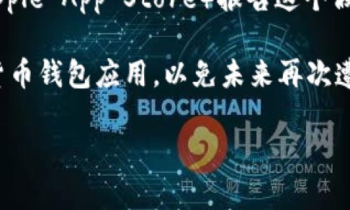 假如你下载了假冒的tpWallet，下面是一些建议来处理这个问题：

1. **停止使用**: 首先，停止使用这个程序。如果可能，避免任何涉及到加密货币的操作，以免进一步的财务损失。

2. **卸载应用程序**: 从你的设备上卸载假冒的tpWallet应用程序。确保彻底删除应用程序及其所有相关数据。

3. **检查设备安全**: 使用可信的安全软件扫描你的设备，检测是否有任何恶意软件或病毒。如果发现有恶意软件，按照软件的建议进行清除。

4. **更改密码**: 如果你曾经在假tpWallet上输入过任何账户信息或密码，立即更改这些密码，并考虑启用双重认证。

5. **监控账户活动**: 检查你的加密货币和银行账户，留意任何未经授权的活动。如果发现可疑交易，及时联系你的金融机构。

6. **报告问题**: 考虑向相关的应用商店（如Google Play或Apple App Store）报告这个假冒应用程序，同时也可以向警方或网络犯罪举报中心寻求帮助。

7. **教育自己**: 了解如何识别真正的tpWallet或其他加密货币钱包应用，以免未来再次遭遇类似问题。查看社区评价和反馈是一个有效的方法。

如果需要进一步的帮助，建议寻求专业的网络安全支持。