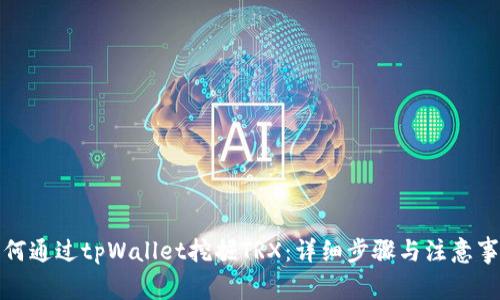 如何通过tpWallet挖掘TRX：详细步骤与注意事项