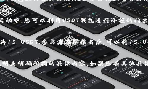 关于“USDT钱包地址能举办吗”的问题，您可能是在询问与USDT（泰达币）相关的内容。不过，具体这个问题表述不太清晰，我可以尝试解释与USDT相关的几个方面，您可能想了解的内容；同时，如果您想要其他信息，请明确告知。

### 1. USDT钱包的基本功能
USDT是一种基于区块链技术的稳定币，挂钩美元，其钱包地址可以存储、接收和转账USDT。像其他数字货币一样，USDT钱包地址是由一串字母和数字组成的独特标识符，用户通过这个地址进行交易。

### 2. 举办的含义
“举办”一词通常与活动相关，但在这个上下文中不是很明确。如果您是在询问是否可以通过USDT钱包进行某种活动，比如举办线上交易活动、交流大会或者其他类型的讲座等，那么答案是，您可以通过数字货币的参与来进行这些活动。

### 3. 举办USDT相关活动的可能性
比如，可以举办一个关于USDT如何使用的网络研讨会，或者一个交易策略分享的论坛。在这些活动中，您可以利用USDT钱包进行小额的门票费用收取或其他交易，这都涉及到USDT钱包的使用。

### 4. 实际操作示例
如果您希望举行一个关于数字货币的讨论会，您可以选择一个平台，例如Zoom，并且设置门票为15 USDT。参与者在线报名后，可以将15 USDT发送到您的钱包地址，您在会后再通过智能合约进行相应的结算。

### 总结
总体而言，USDT钱包可以用于各种形式的交易和活动，而关于“举办”的问题则需要更详细的说明来明确所指的具体内容。如果您有其他具体问题或需要进一步的解释，请提供更多信息！

如果您需要一篇更详细的关于USDT和它的应用的内容，可以告诉我，我会为您提供。