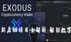 区块链钱包新启动项目全