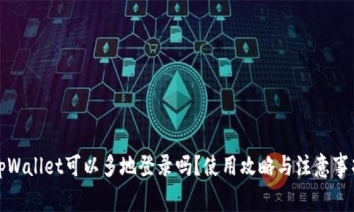 tpWallet可以多地登录吗？使用攻略与注意事项