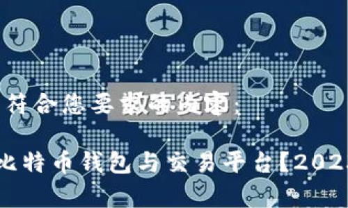 当然可以！以下是符合您要求的内容：

如何选择合适的比特币钱包与交易平台？2023年最新趋势分析