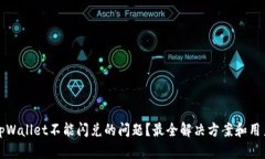 如何解决tpWallet不能闪兑的