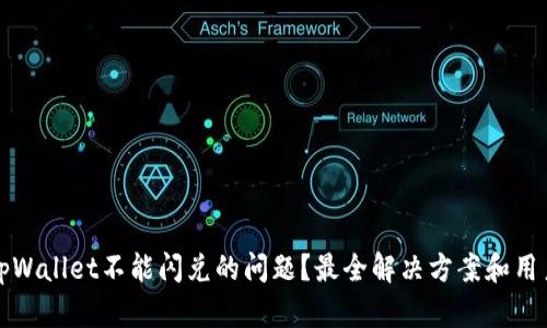 如何解决tpWallet不能闪兑的问题？最全解决方案和用户体验分享