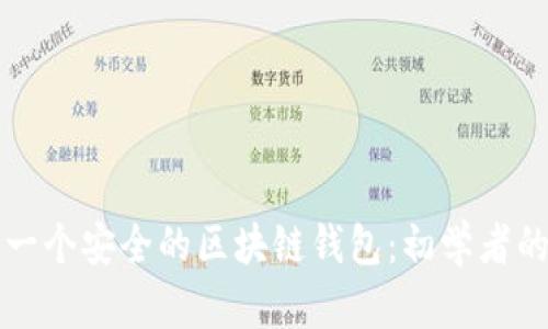 如何搭建一个安全的区块链钱包：初学者的终极指南