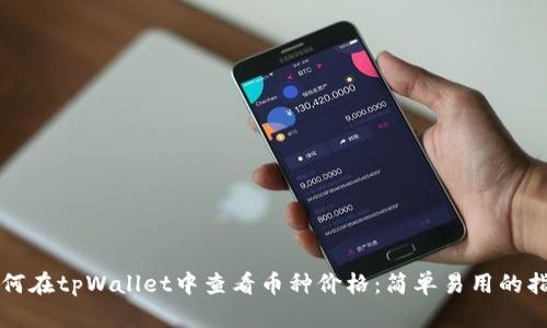 如何在tpWallet中查看币种价格：简单易用的指南