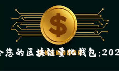 如何选择适合您的区块链量化钱包：2023年最新指南
