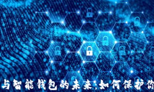 
区块链技术与智能钱包的未来：如何保护你的数字资产