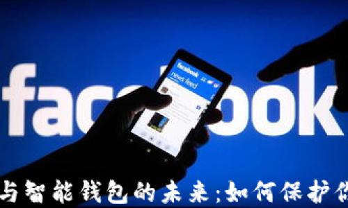 
区块链技术与智能钱包的未来：如何保护你的数字资产