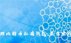 如何安全管理比特币私有