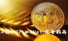 如何将AVAX转入TP Wallet：完