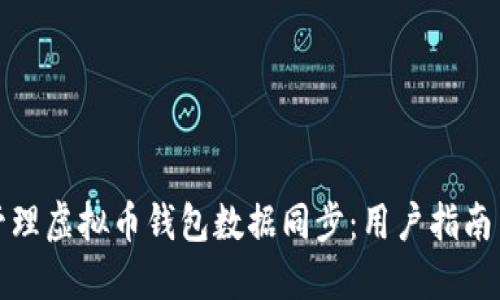 如何高效管理虚拟币钱包数据同步：用户指南与实用技巧