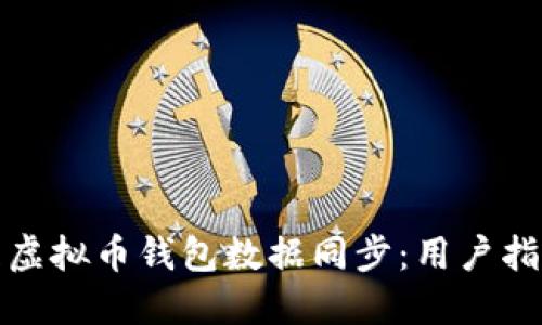 如何高效管理虚拟币钱包数据同步：用户指南与实用技巧