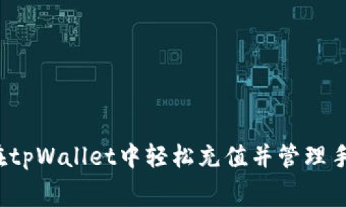 如何在tpWallet中轻松充值并管理手续费？