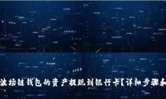 如何将TP波场链钱包的资产