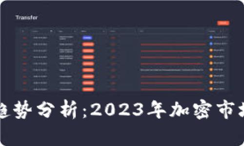 tpWallet涨跌趋势分析：2023年加密市场的风口与挑战