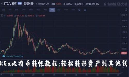 OKEx比特币转帐教程：轻松转移资产到其他钱包
