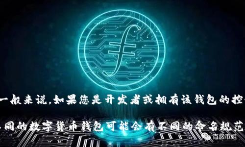 tpWallet的名称是否可以随便更改，取决于多个因素，包括使用的平台、相关法律法规、以及软件本身的开发者规定。一般来说，如果您是开发者或拥有该钱包的控制权，您可能能够自由更改其名称。但如果是公共或知名的钱包服务，随意更改名称可能会引发用户混淆或信誉问题。

如果您在讨论某个特定环境下的更改，建议查阅相关的使用条款或联系服务提供商获取具体信息。同时，也要注意，不同的数字货币钱包可能会有不同的命名规范和限制。如果您需要更多具体的建议或信息，请提供更详细的背景。