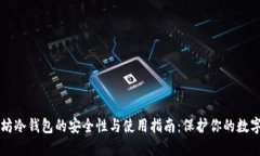 以太坊冷钱包的安全性与